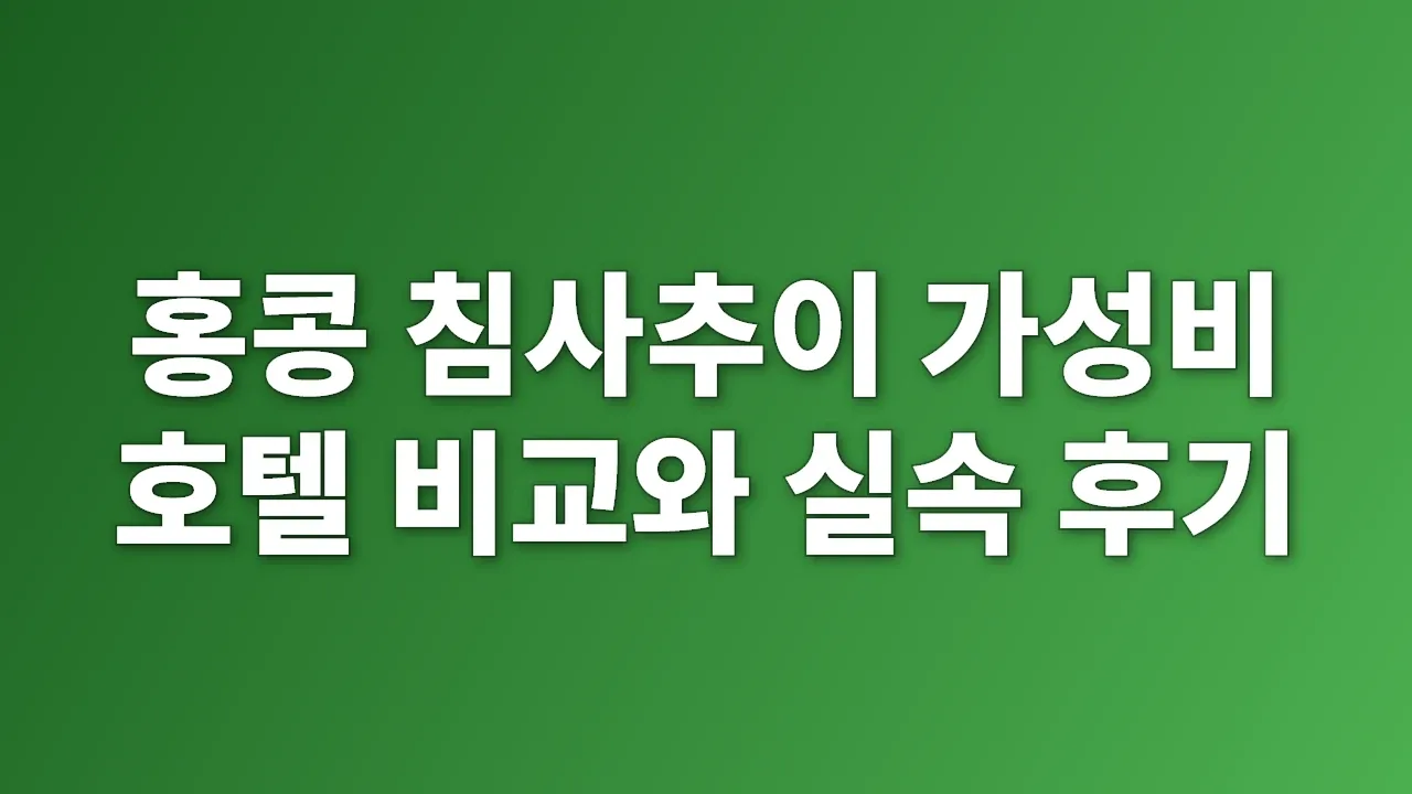 홍콩 침사추이 가성비 호텔 비교와 실속 후기